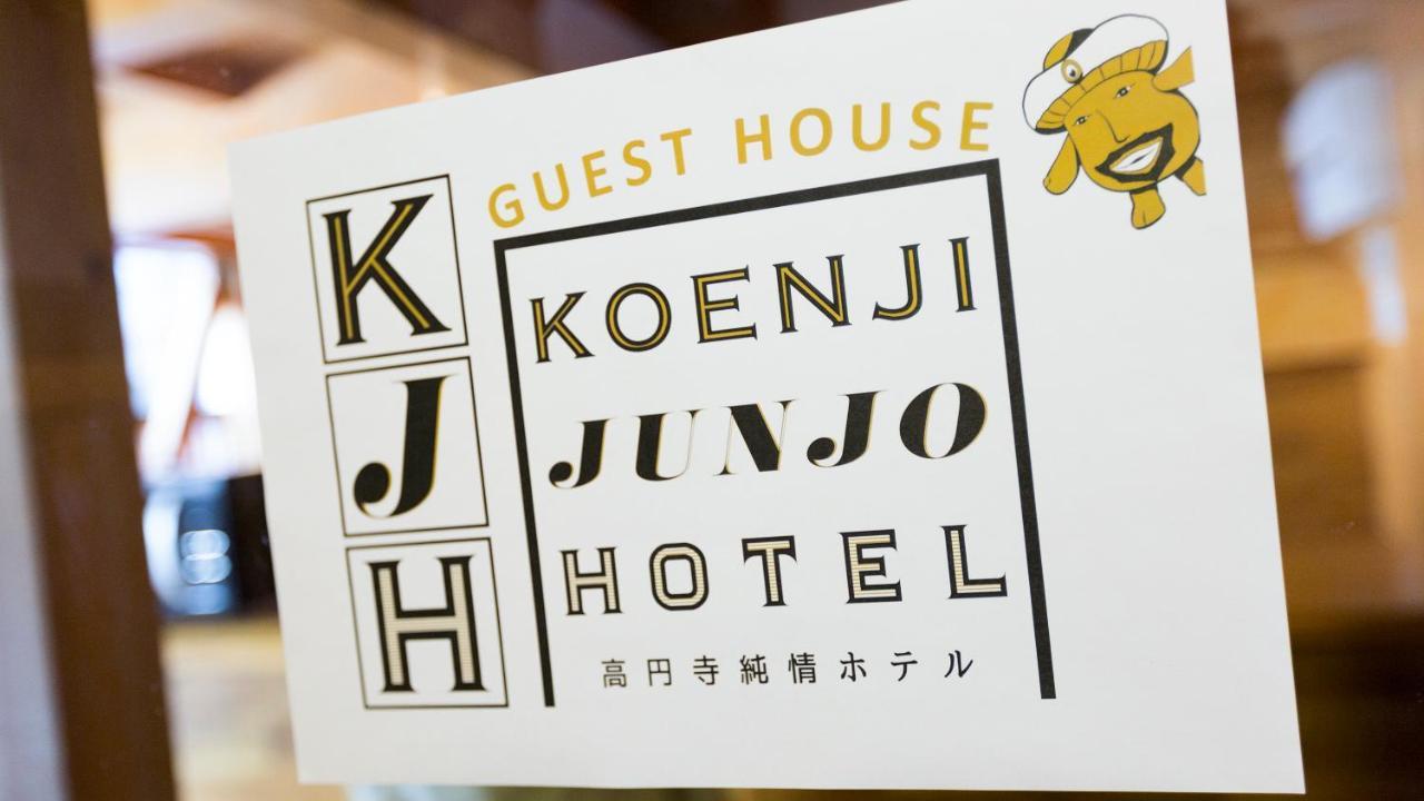 ゲストハウス高円寺純情ホテル -Guest House Koenji Junjo Hotel- Τόκιο Εξωτερικό φωτογραφία