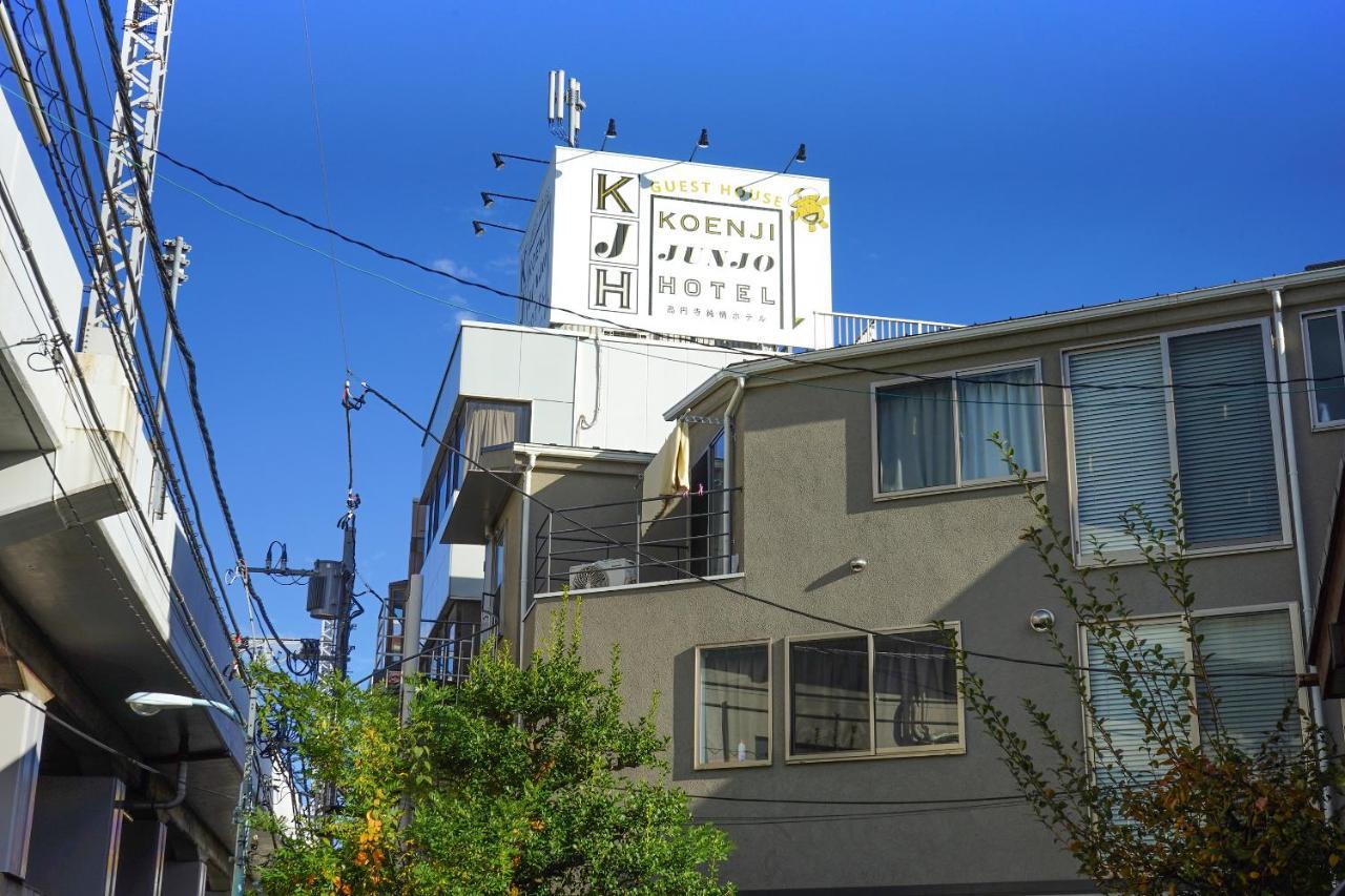ゲストハウス高円寺純情ホテル -Guest House Koenji Junjo Hotel- Τόκιο Εξωτερικό φωτογραφία