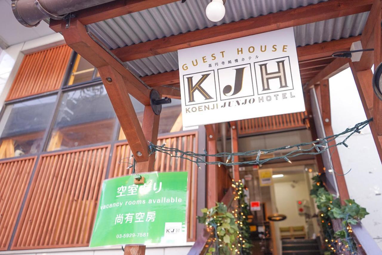 ゲストハウス高円寺純情ホテル -Guest House Koenji Junjo Hotel- Τόκιο Εξωτερικό φωτογραφία